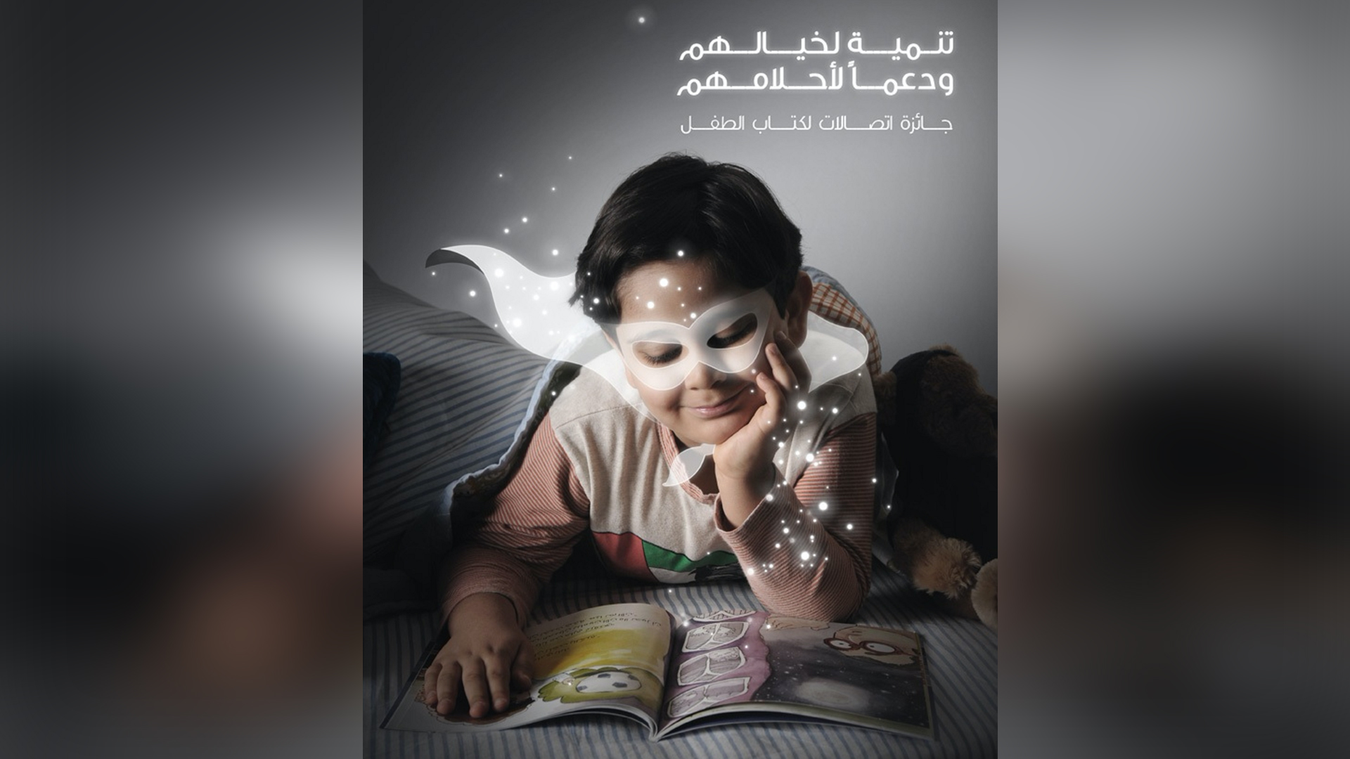 "جائزة اتصالات لكتاب الطفل" تستقبل المشاركات من جميع أنحاء العالم حتى 31 يوليو 